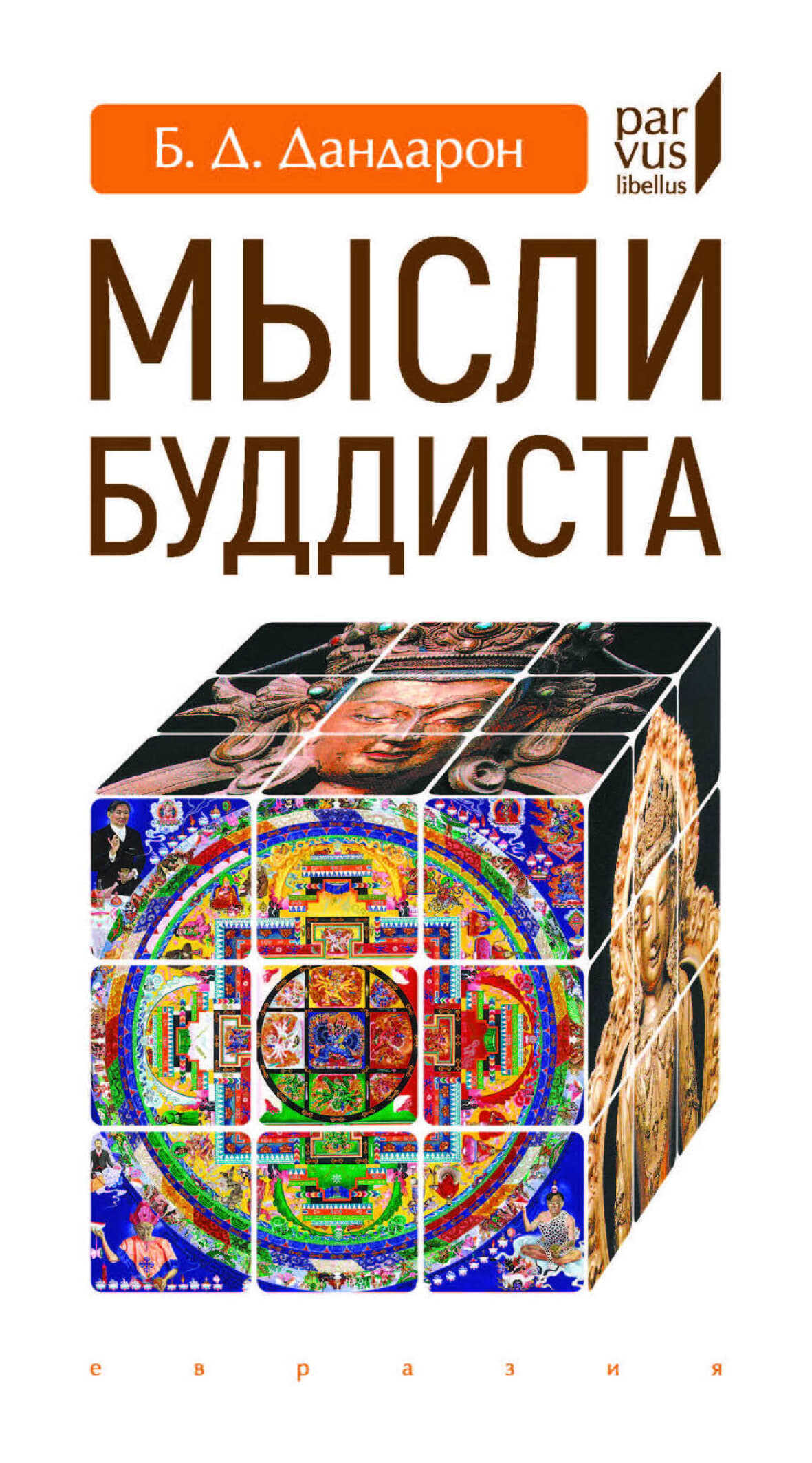 Мысли буддиста - Бидия (Читта-Ваджр) Дандарон