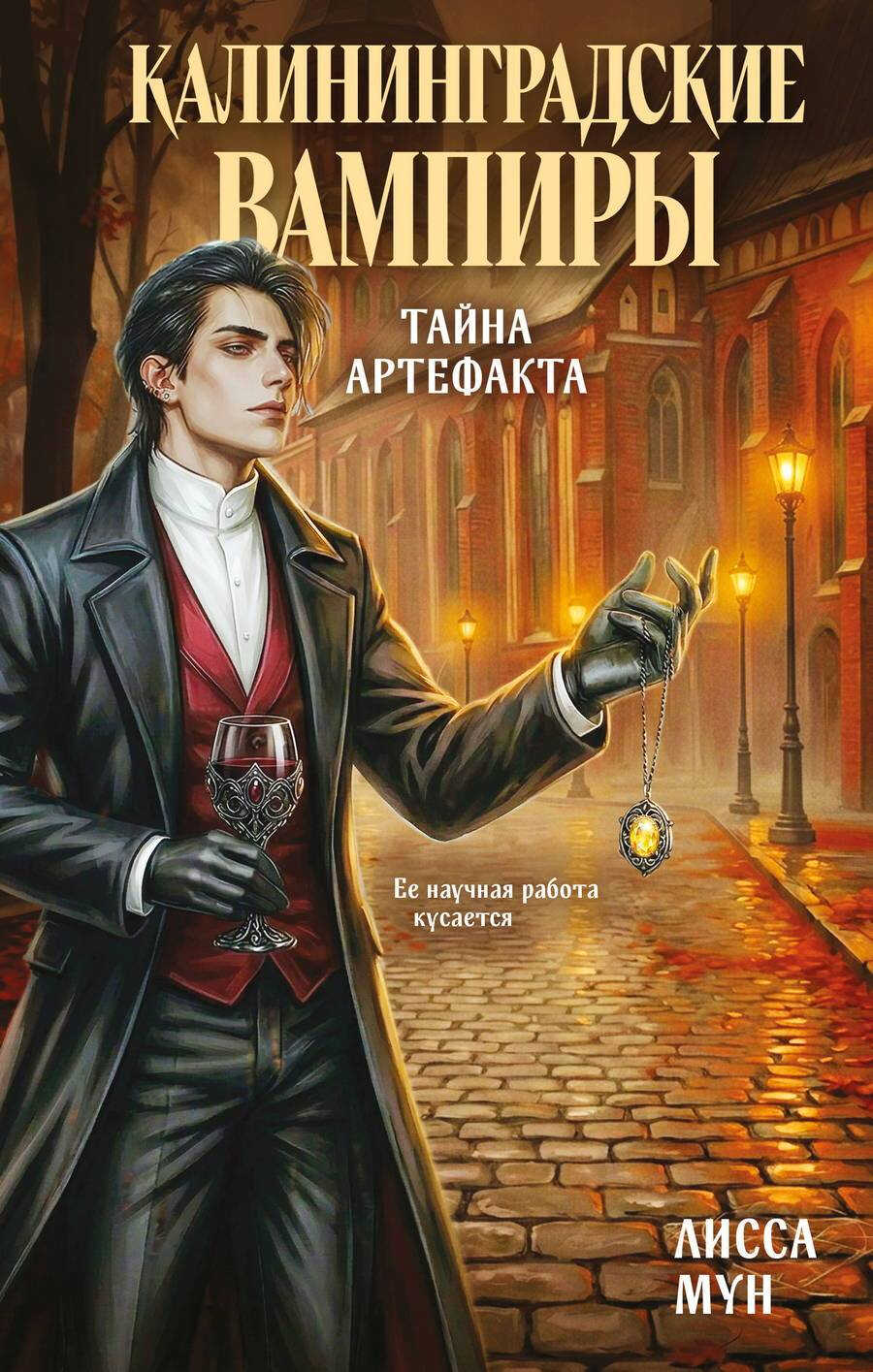 Калининградские вампиры. Тайна артефакта - Лисса Мун