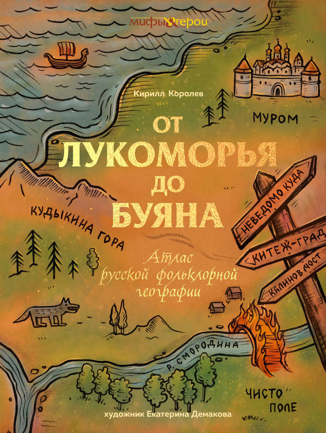 От Лукоморья до Буяна. Атлас русской фольклорной географии - Кирилл Михайлович Королев