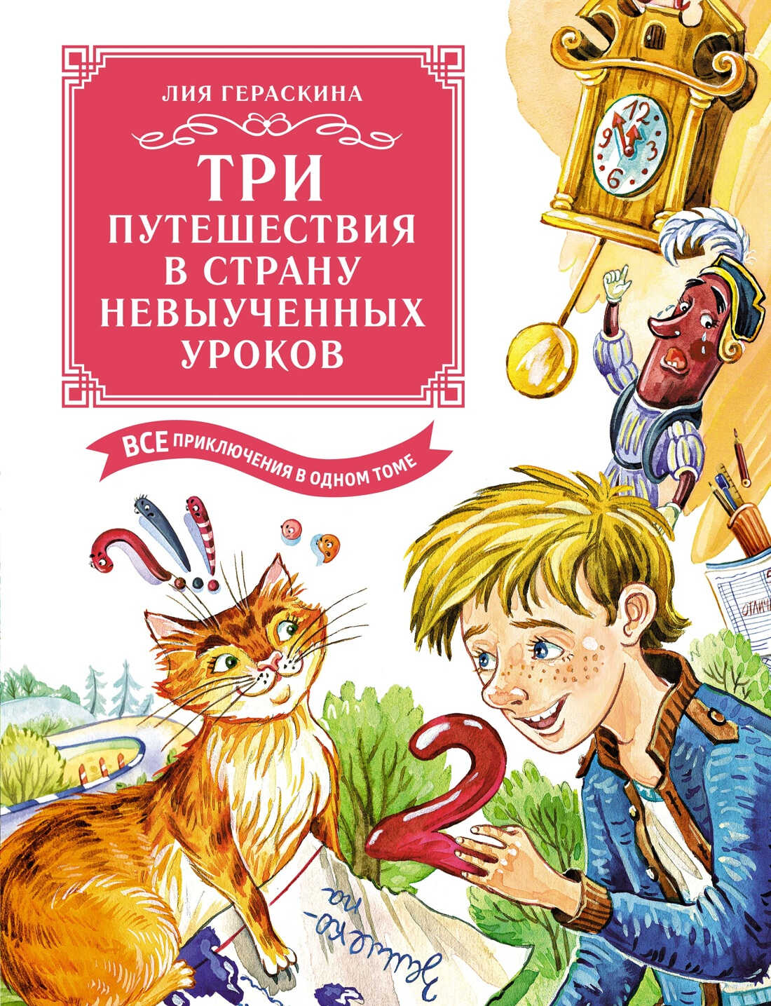 Три путешествия в Страну невыученных уроков. Все приключения в одном томе - Лия Борисовна Гераскина