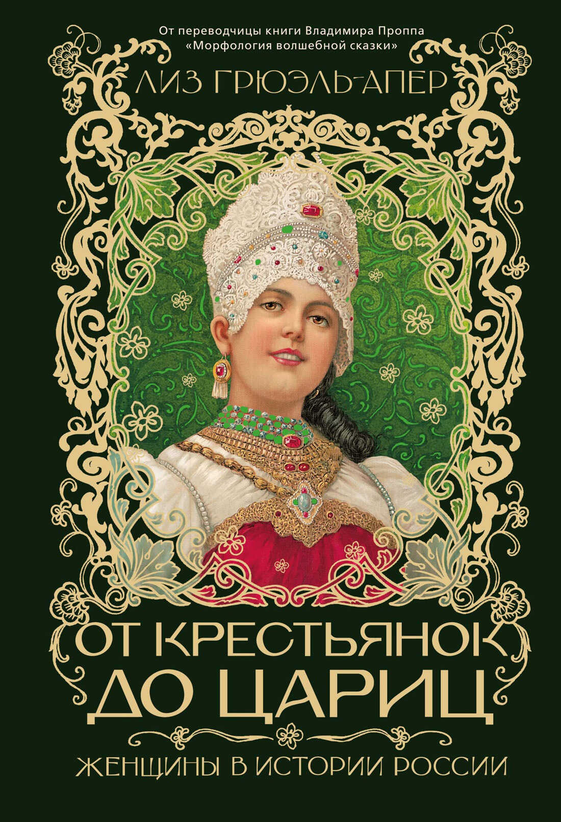 От крестьянок до цариц. Женщины в истории России - Лиз Грюэль-Апер