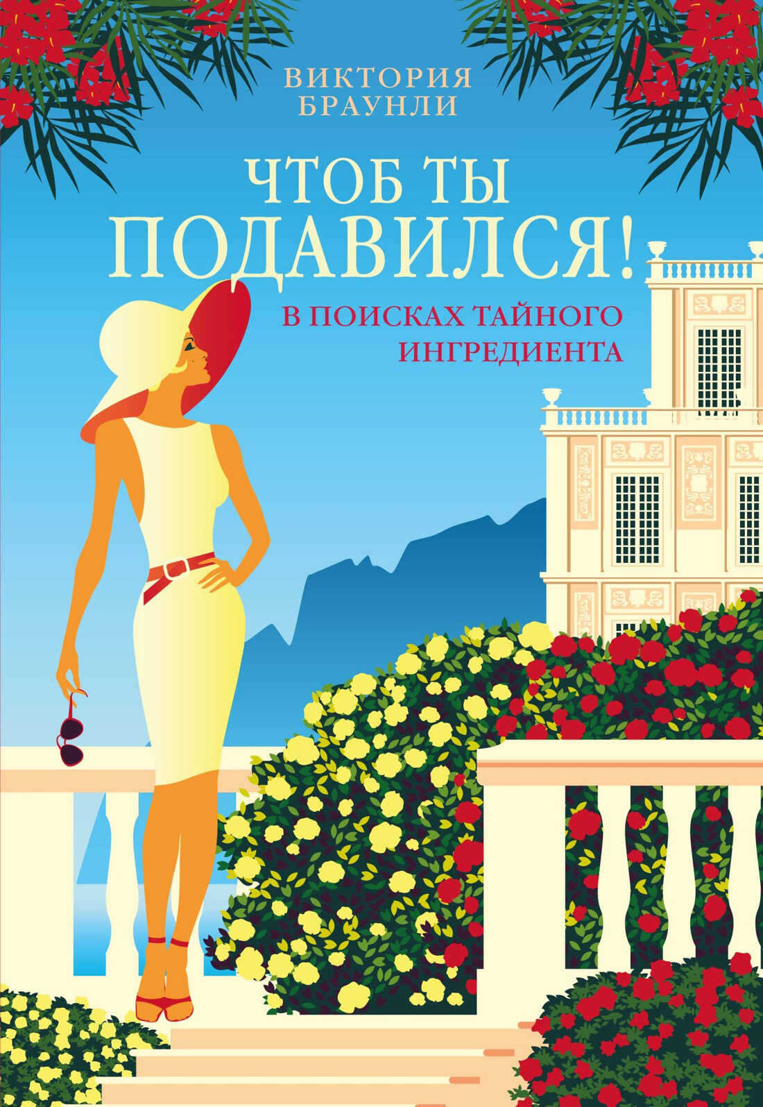 Чтоб ты подавился! - Виктория Браунли