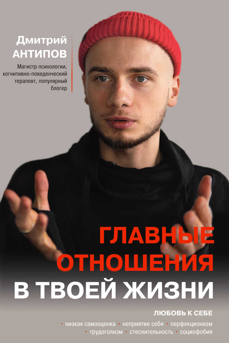 Главные отношения в твоей жизни. Любовь к себе - Дмитрий Сергеевич Антипов