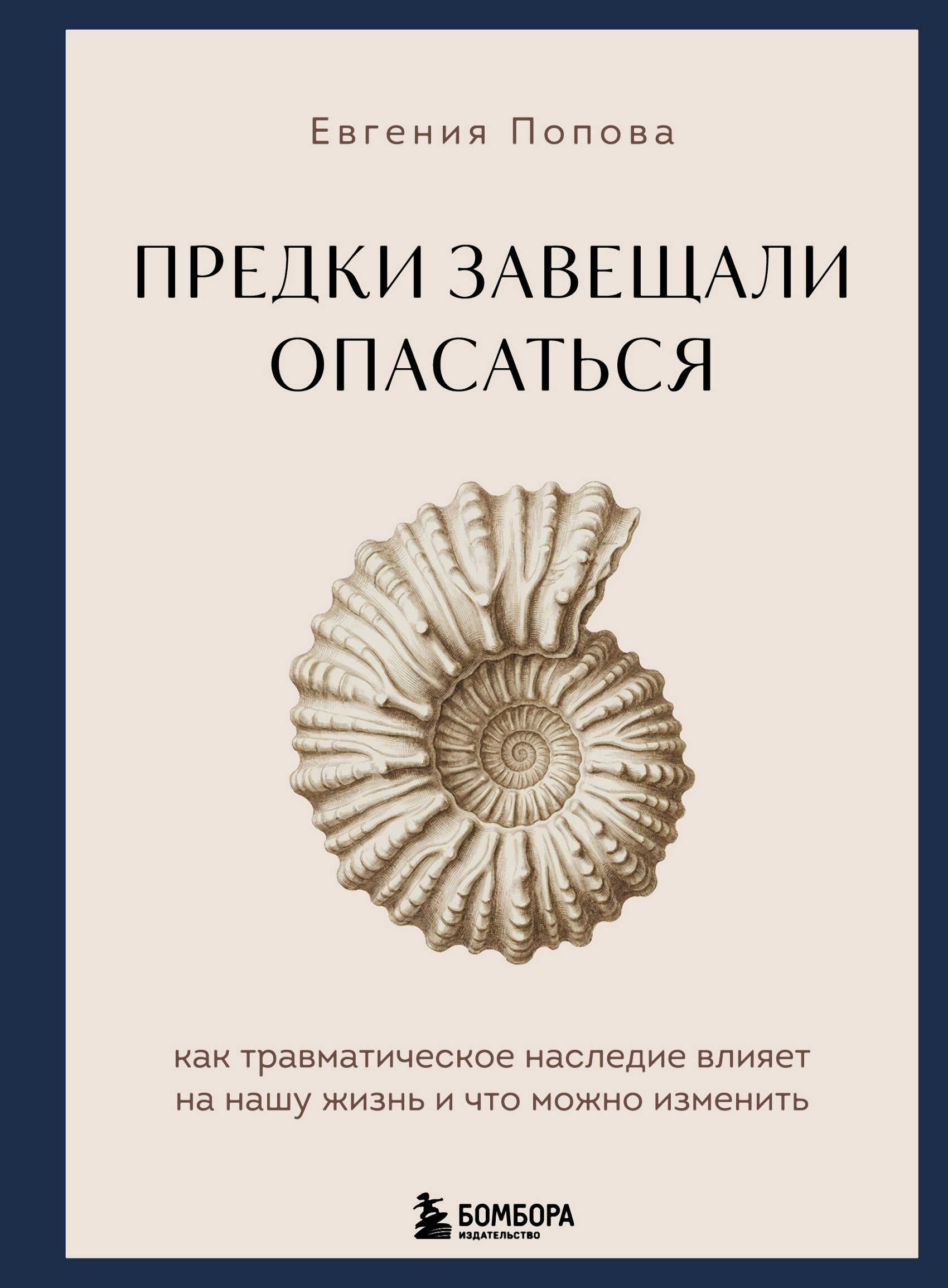 Предки завещали опасаться. Как травматическое наследие влияет на нашу жизнь и что можно изменить - Евгения Юрьевна Попова