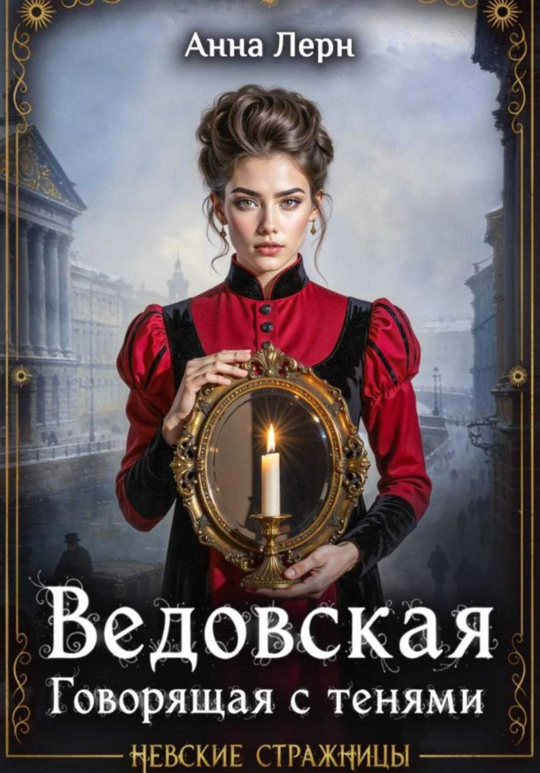 Ведовская. Говорящая с тенями - Анна Лерн