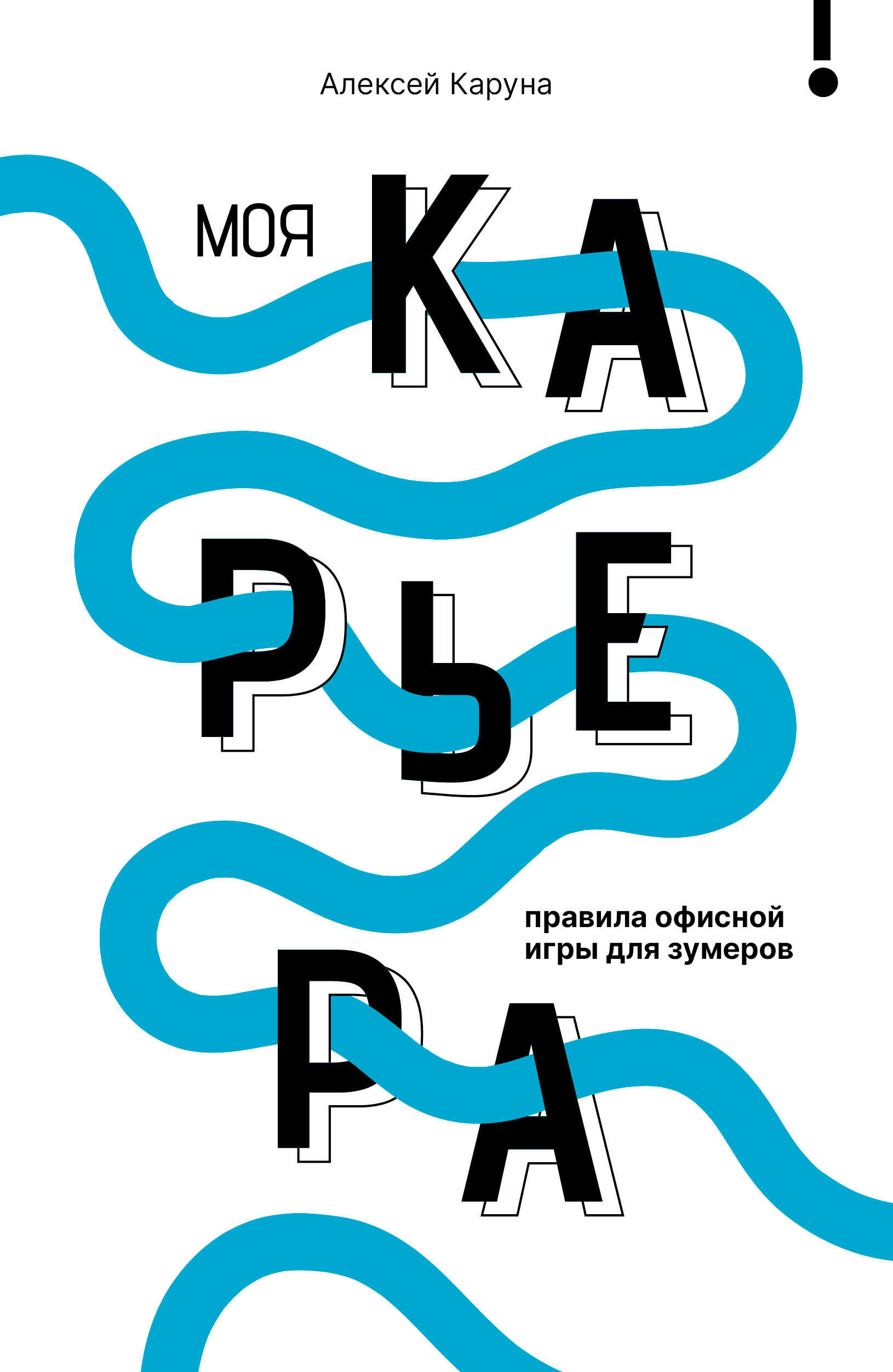 Моя карьера: правила офисной игры для зумеров - Алексей В. Каруна