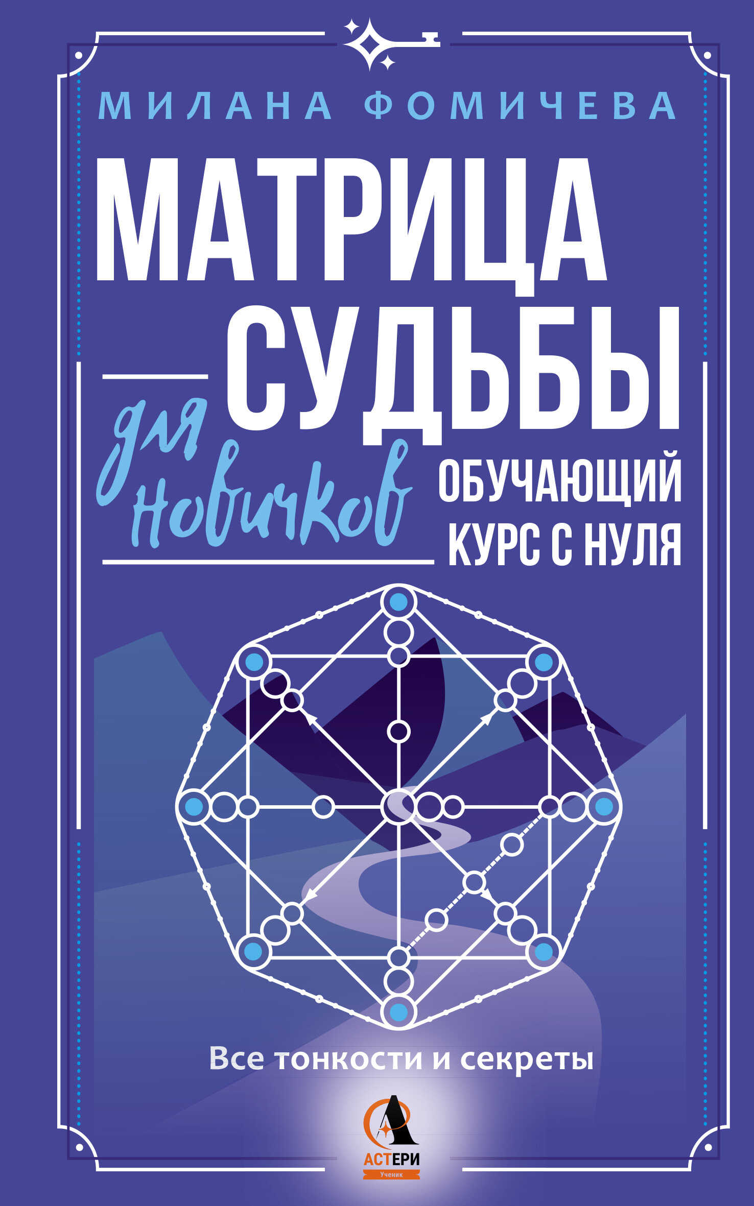 Матрица судьбы для новичков. Обучающий курс с нуля. Все тонкости и секреты - Милана Фомичева