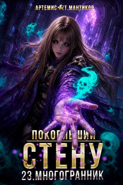 Многогранник - Артемис Мантикор