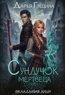 Сундучок мертвеца - Дарья Сергеевна Гущина