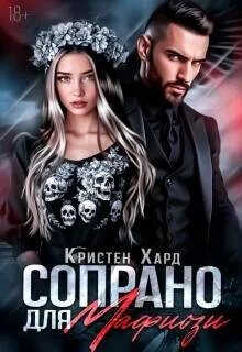 Сопрано для Мафиози - Екатерина Ромеро