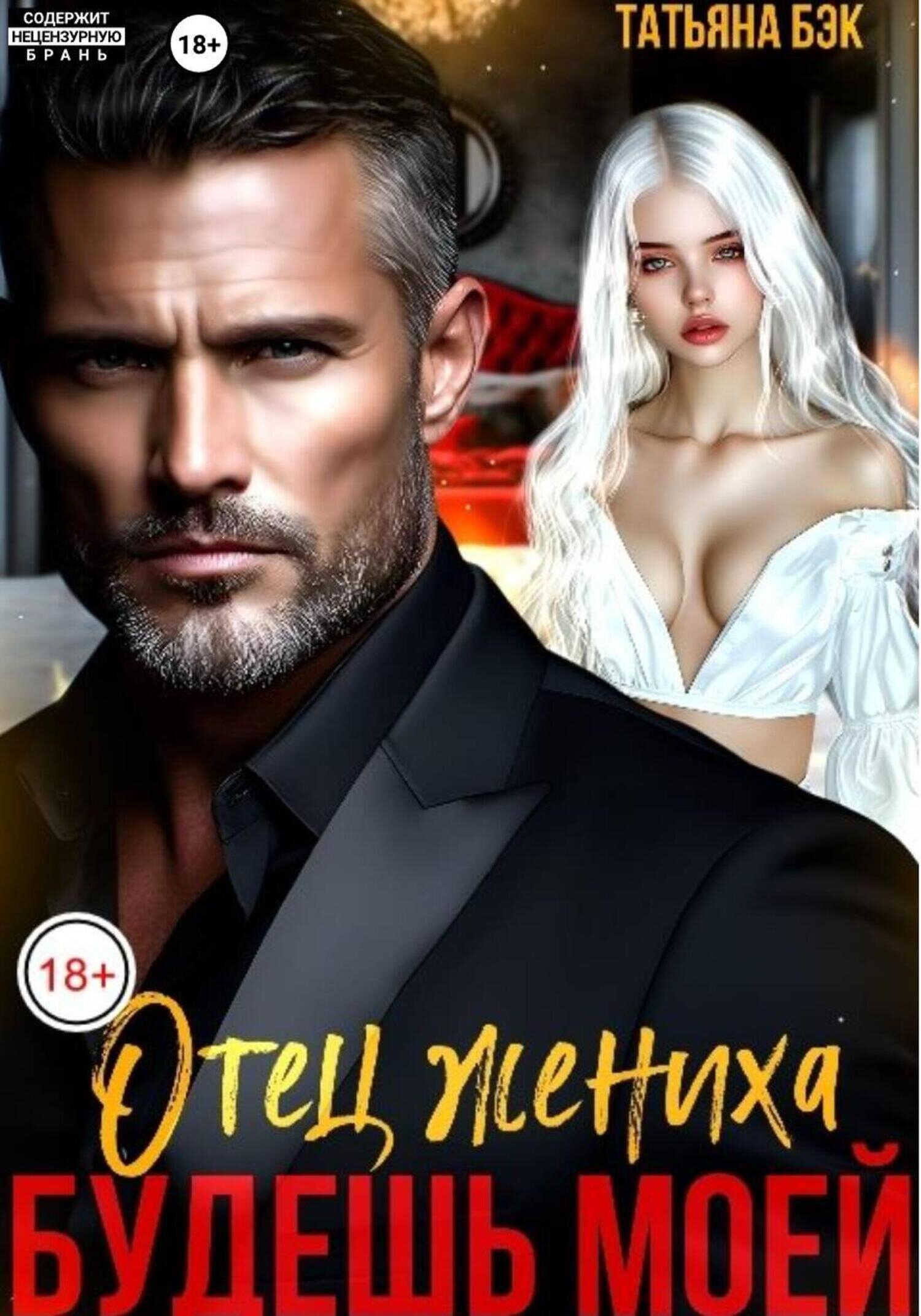 Отец жениха. Будешь моей - Татьяна Бэк