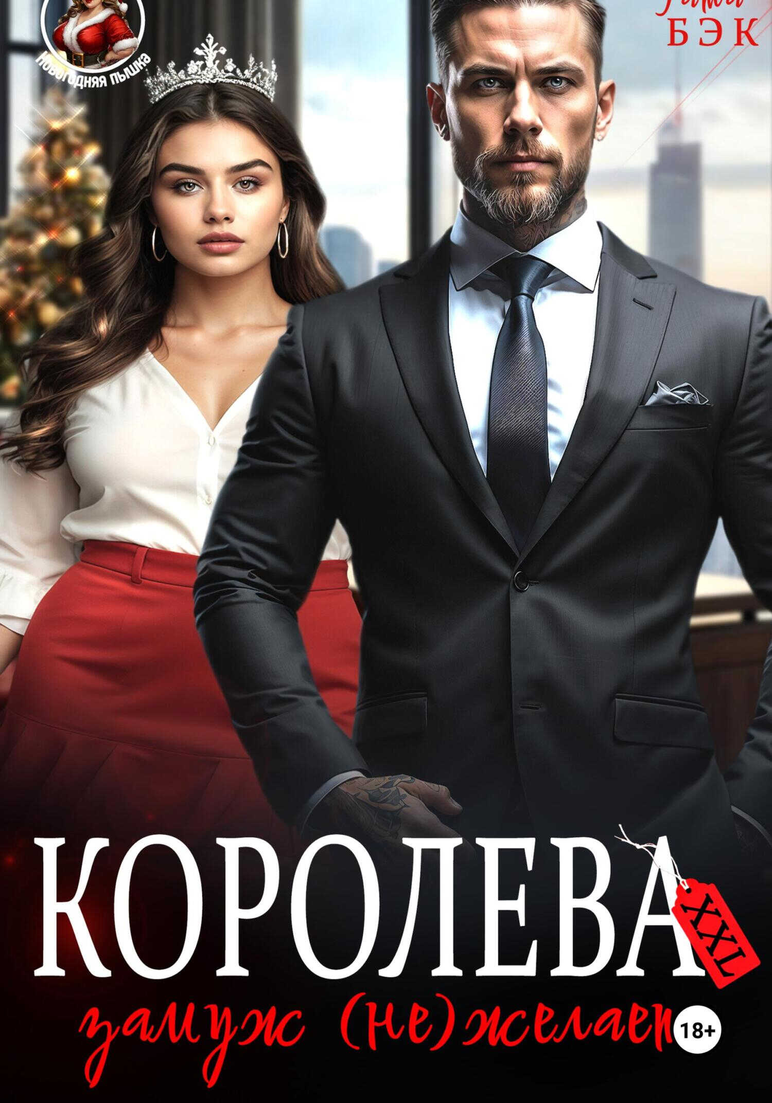 Королева XXL замуж (не)желает - Татьяна Бэк