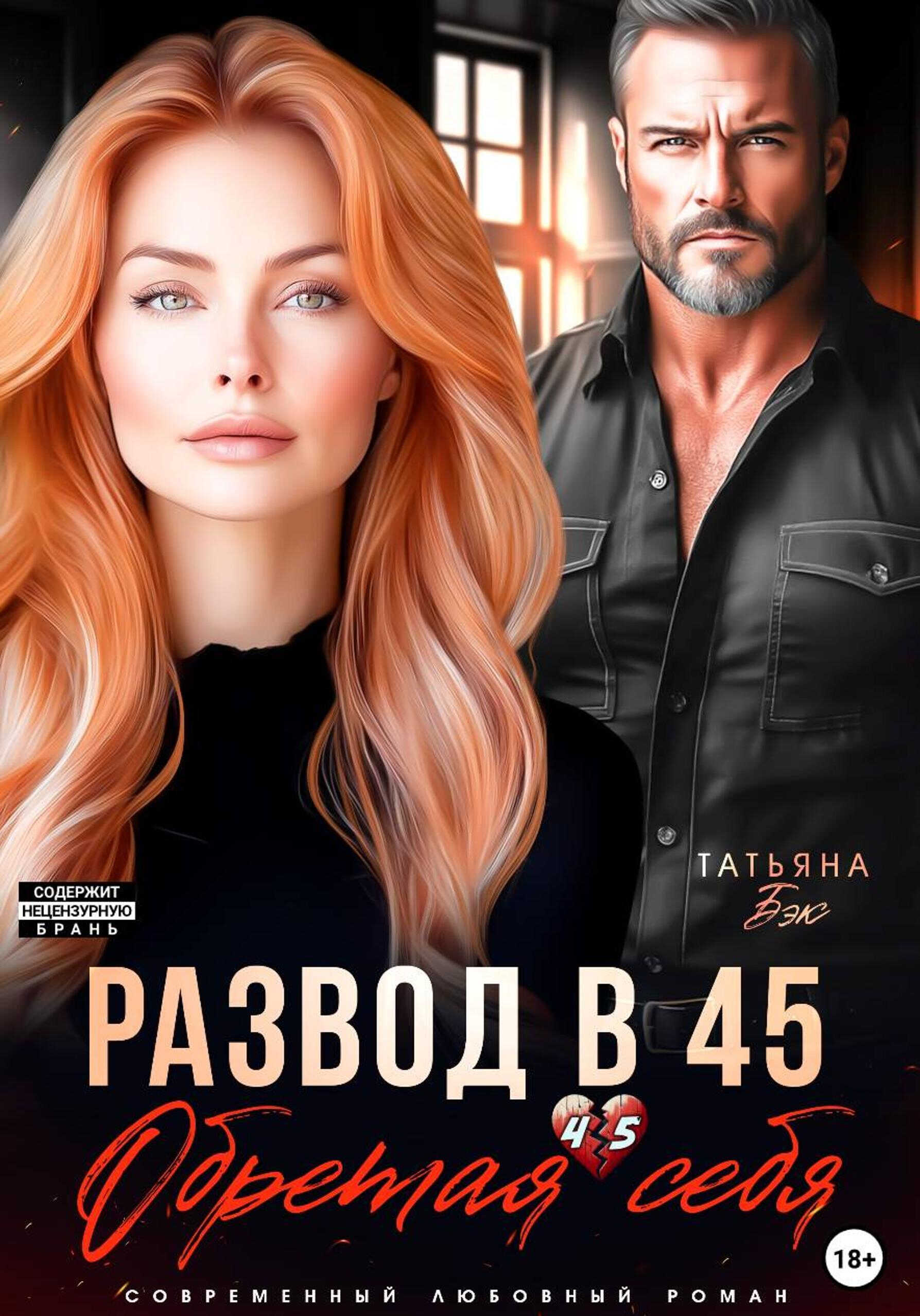 Развод в 45. Обретая себя - Татьяна Бэк