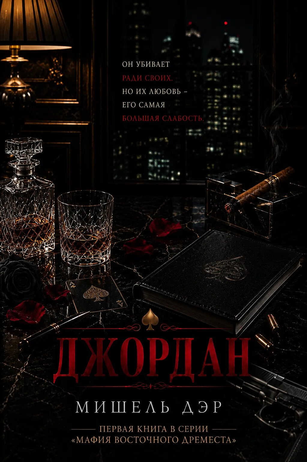 Джордан - Мишель Дэр