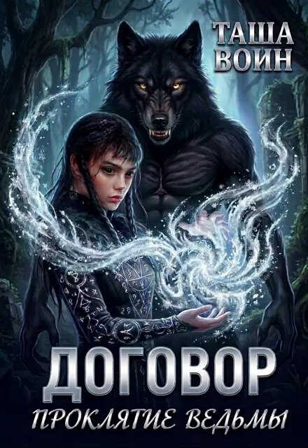 Договор. Проклятие ведьмы - Таша Воин