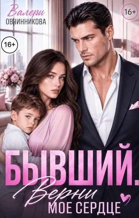 Бывший. Верни моё сердце - Валери Овчинникова