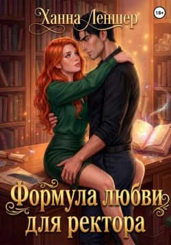 Формула любви для ректора - Ханна Леншер