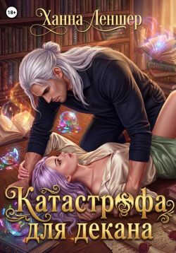 Катастрофа для декана - Ханна Леншер
