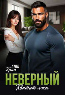 Неверный. Хватит лжи - Лена Грин