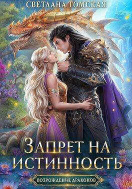 Запрет на истинность - Светлана Томская