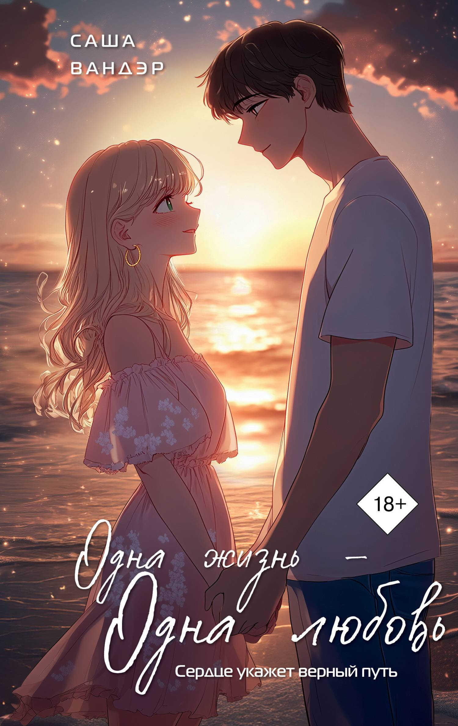 Одна жизнь – одна любовь - Саша Вандэр