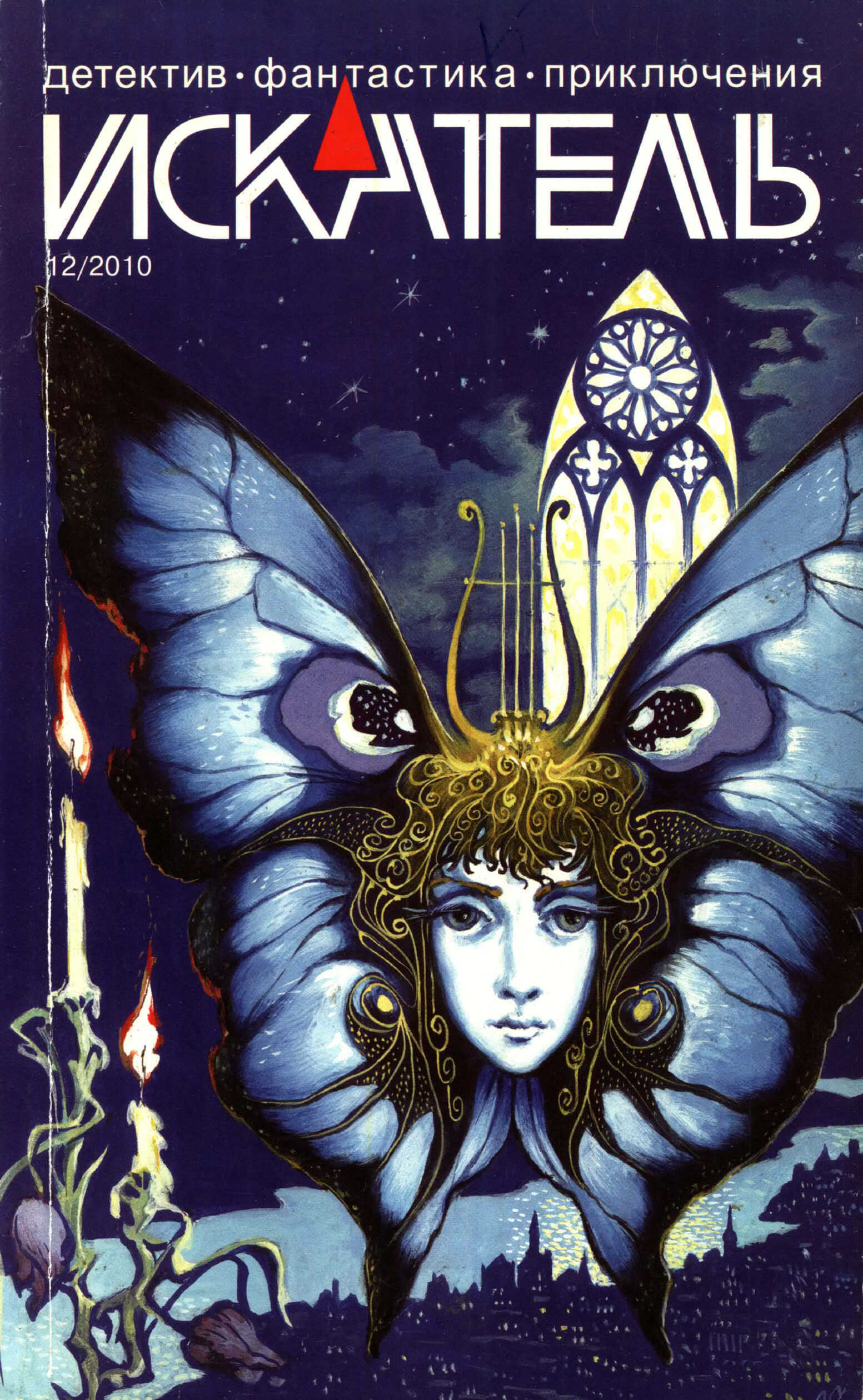 Искатель, 2010 №12 - Арина Феева