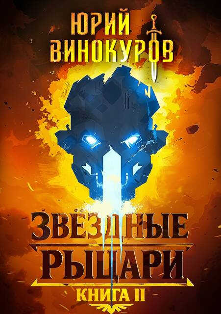 Звездные Рыцари. Книга 2 - Юрий Винокуров