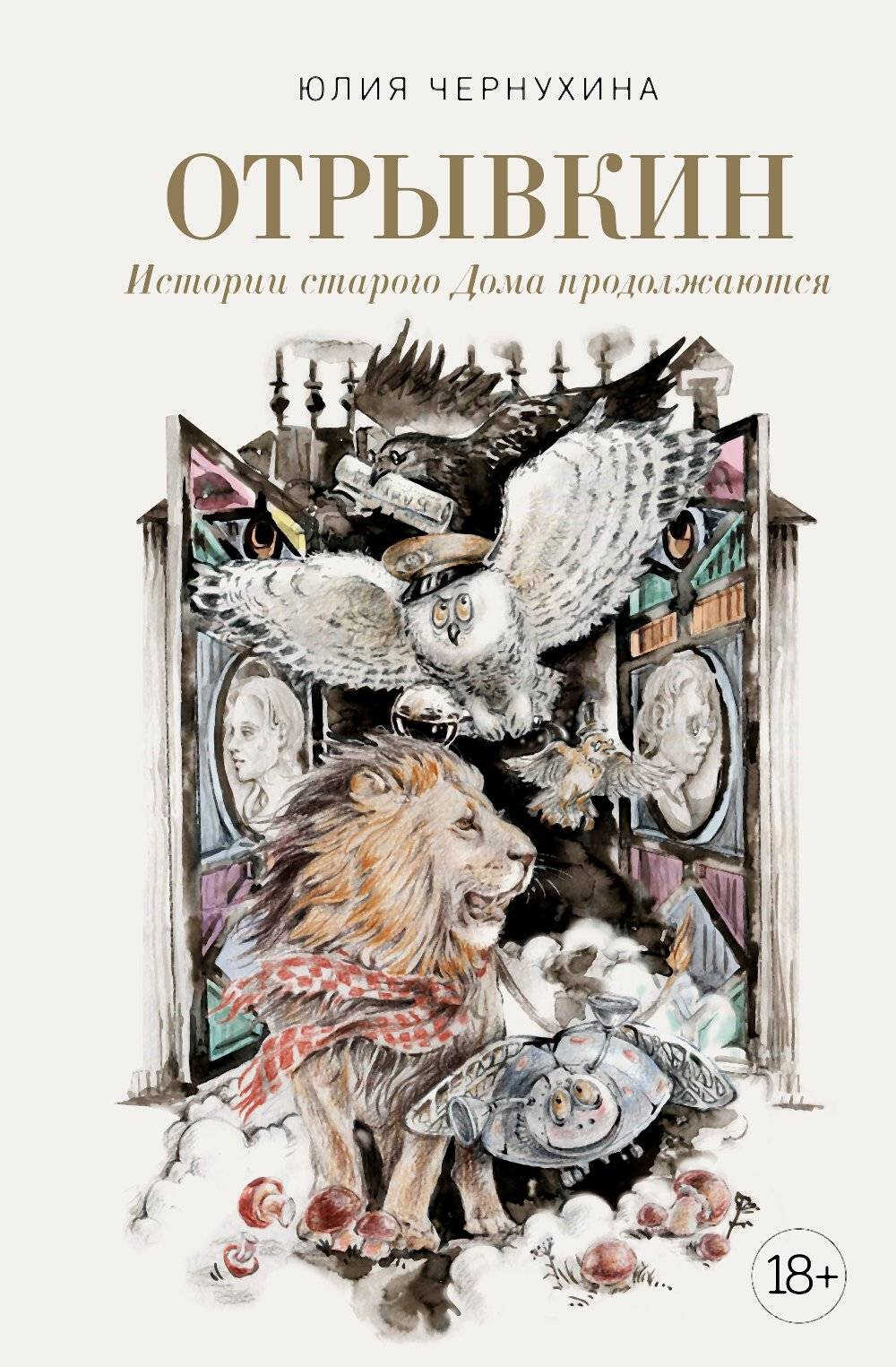 Истории старого Дома продолжаются - Юлия Чернухина