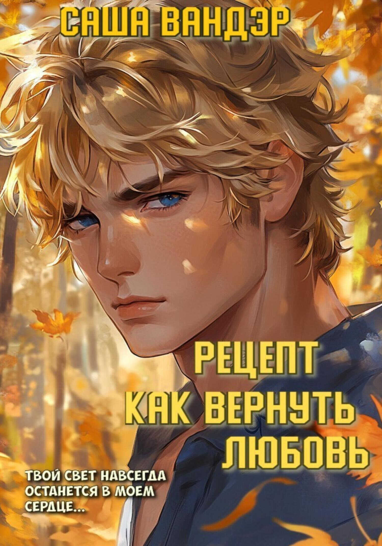 Рецепт: как вернуть любовь - Саша Вандэр