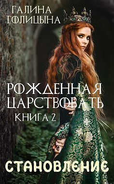 Крушение идеалов. Книга 2 - Галина Голицына