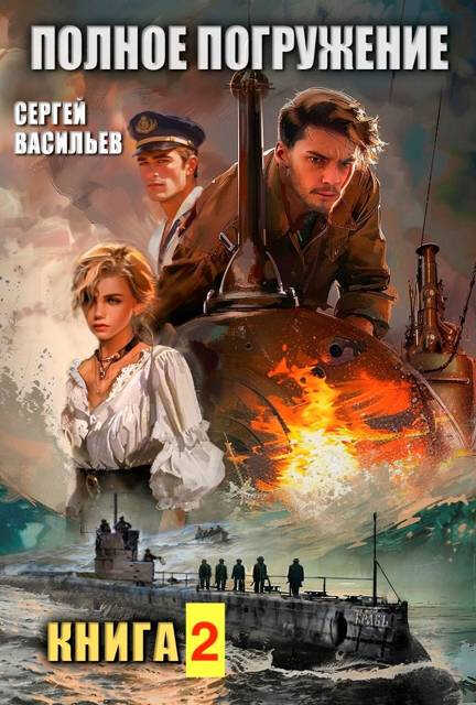 Полное погружение. Книга 2 - Сергей Александрович Васильев