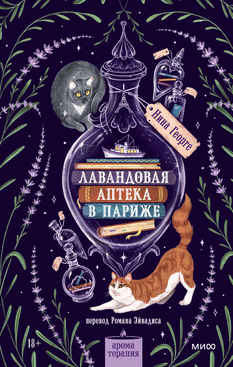 Лавандовая аптека в Париже - Нина Георге