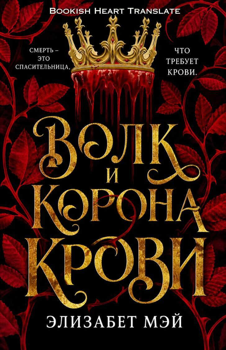 Волк и корона крови - Элизабет Мэй