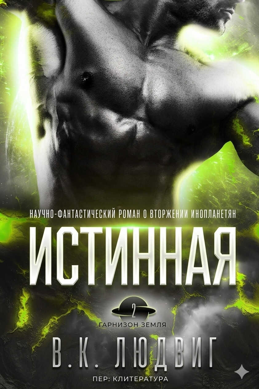 Истинная - Лив Зандер