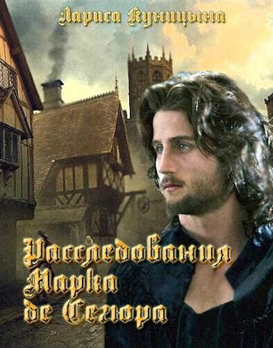 Расследования Марка де Сегюра - Лариса Куницына