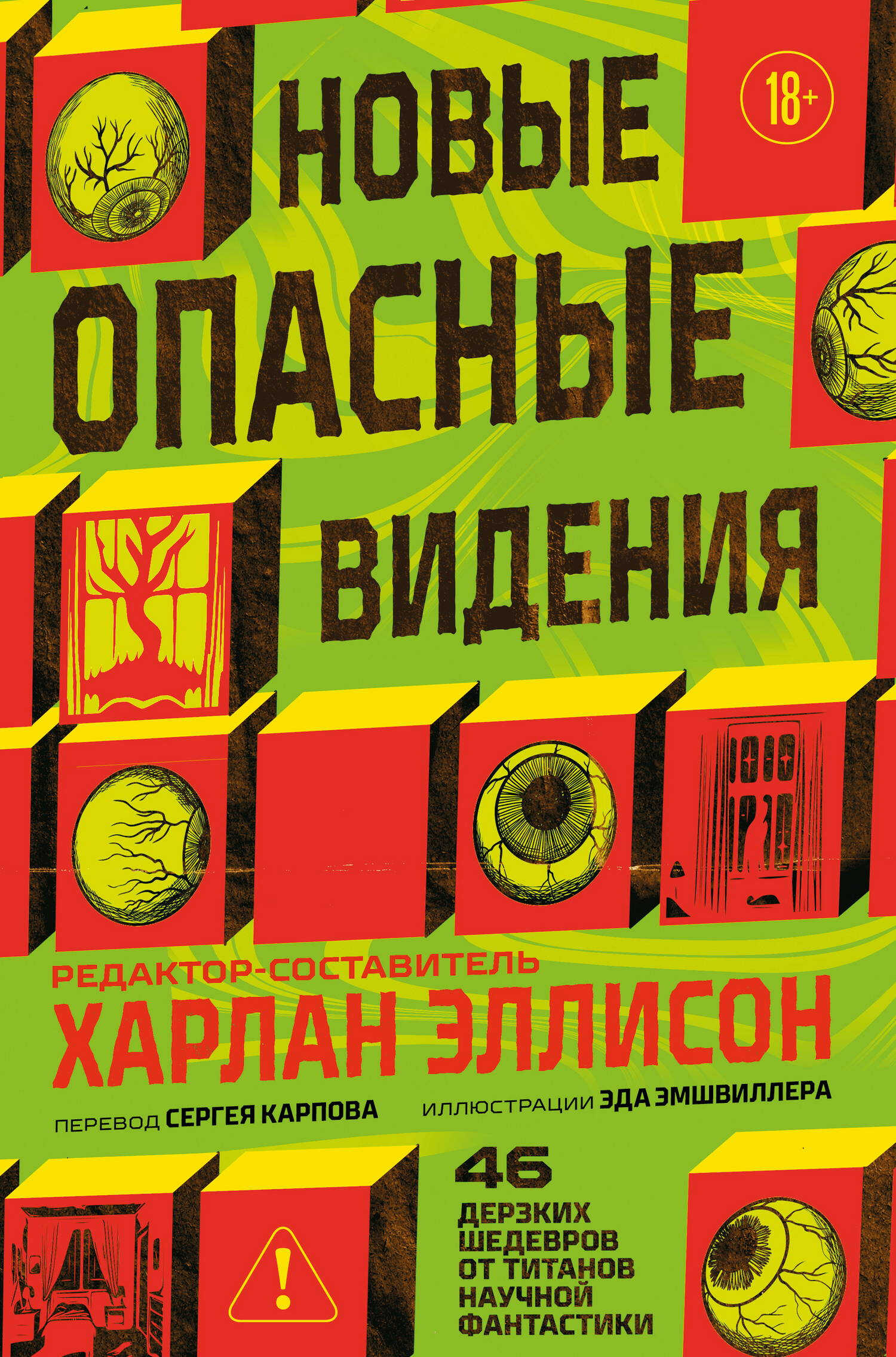 Новые опасные видения - Харлан Эллисон