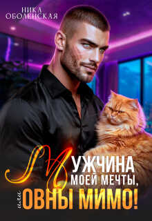 Мужчина моей мечты, или Овны мимо! - Ника Оболенская