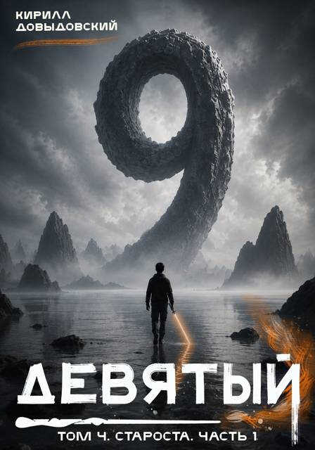 Староста. Часть 1 - Кирилл Сергеевич Довыдовский