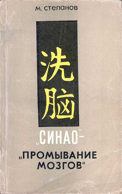«Синао» - «промывание мозгов» - Михаил Георгиевич Степанов