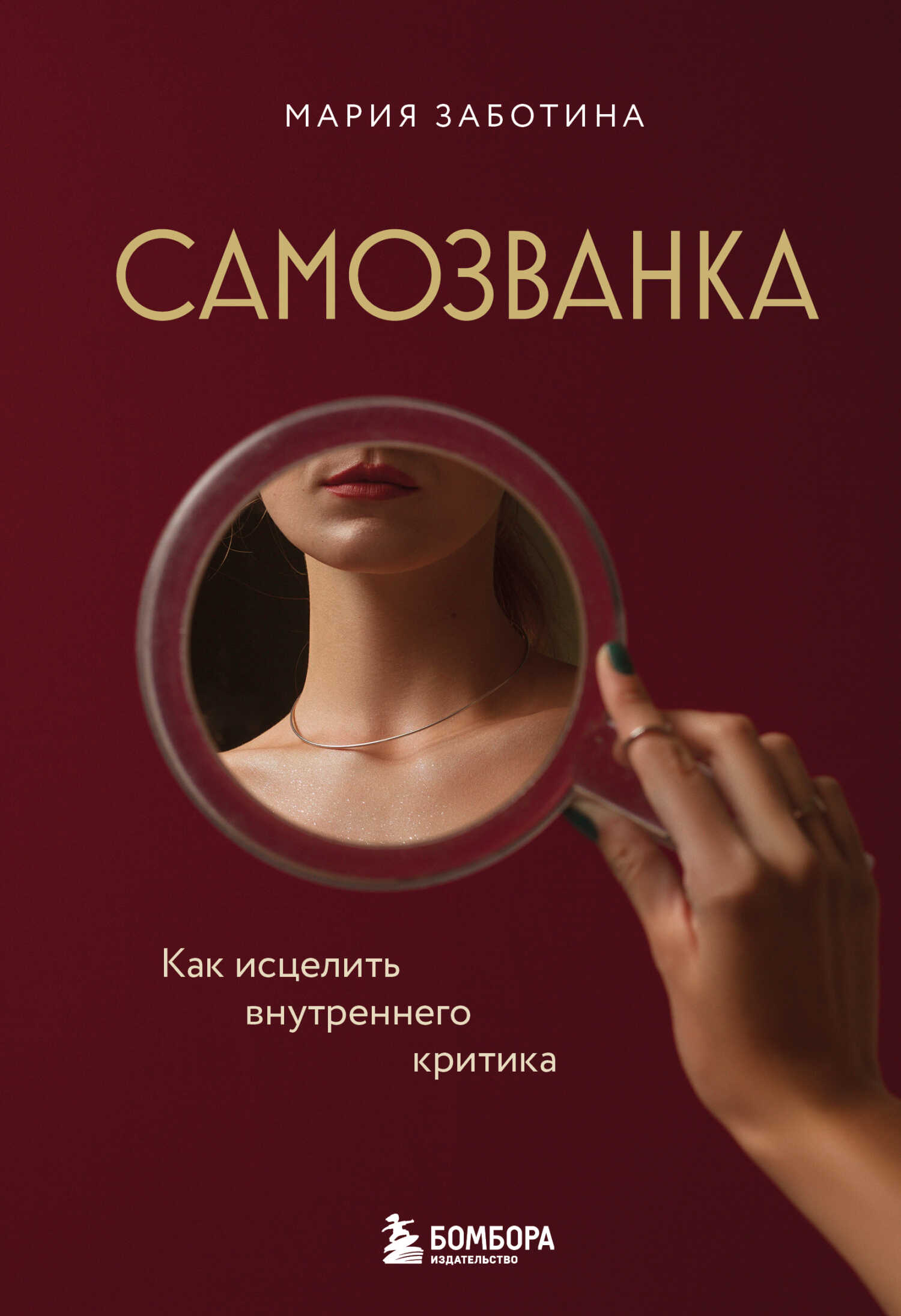 Самозванка. Как исцелить внутреннего критика - Мария Заботина