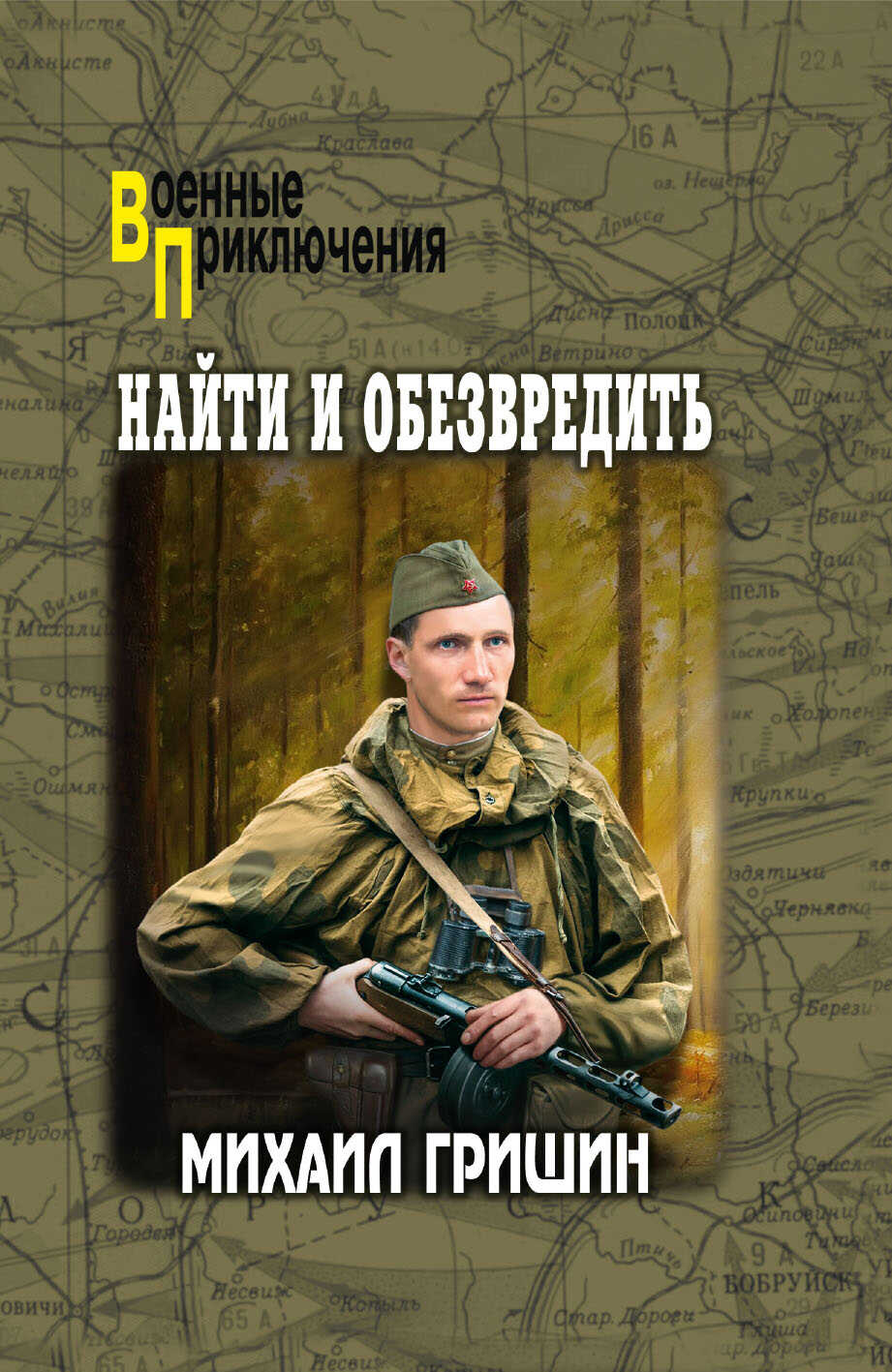 Найти и обезвредить - Михаил Анатольевич Гришин