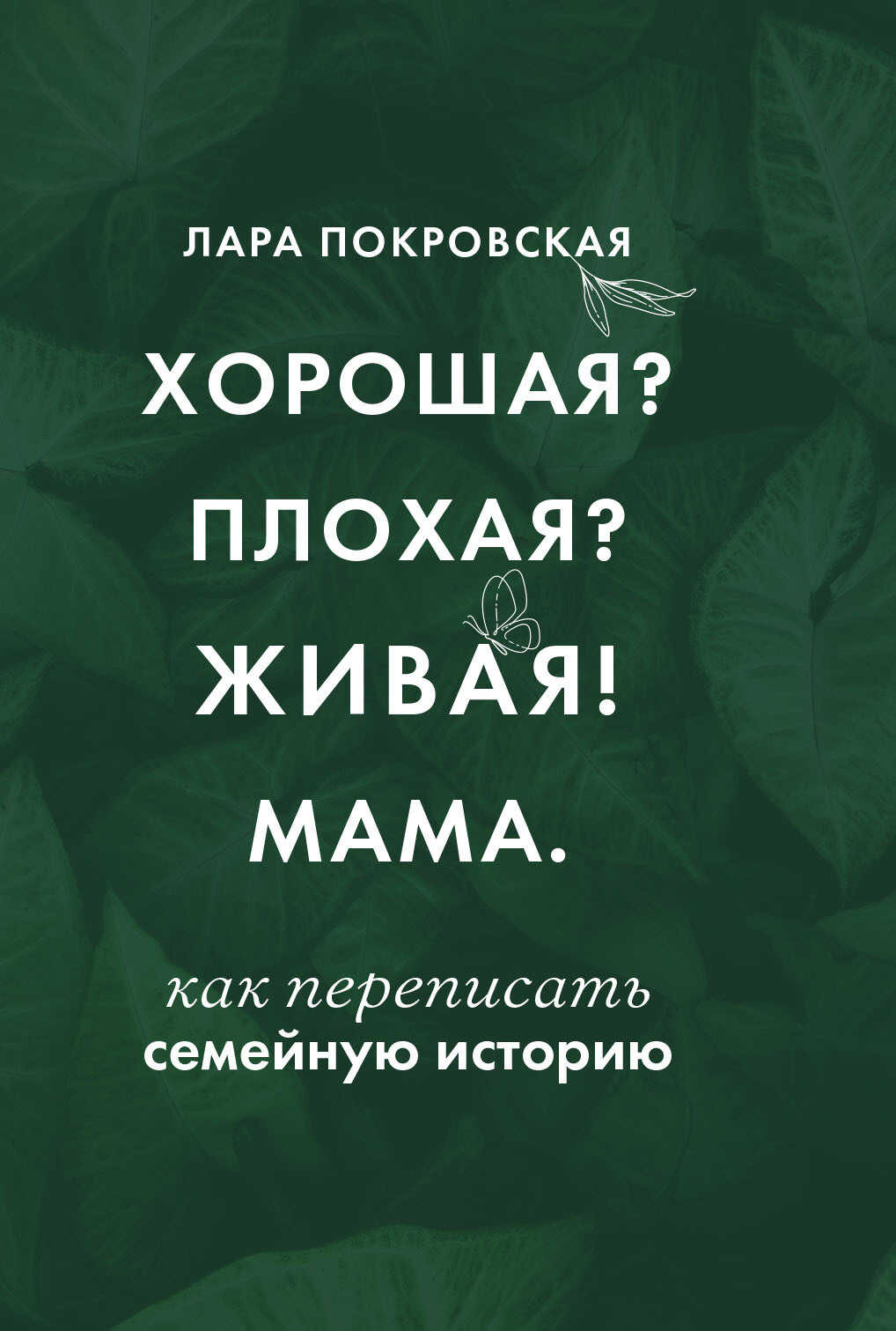 Хорошая? Плохая? Живая! Мама - Лара И. Покровская