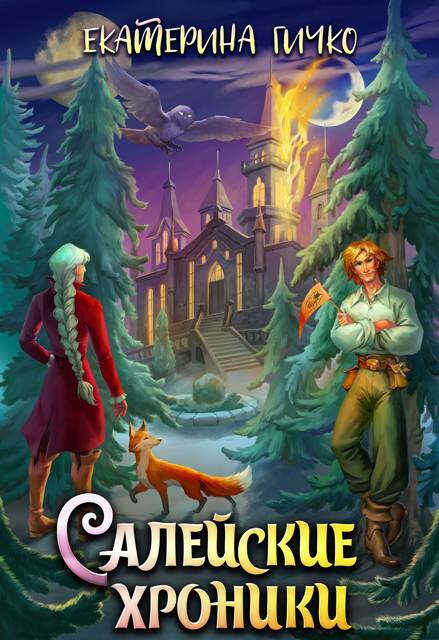 Салейские хроники - Екатерина Ивановна Гичко