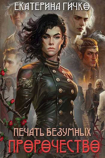 Печать безумных. Пророчество - Екатерина Ивановна Гичко