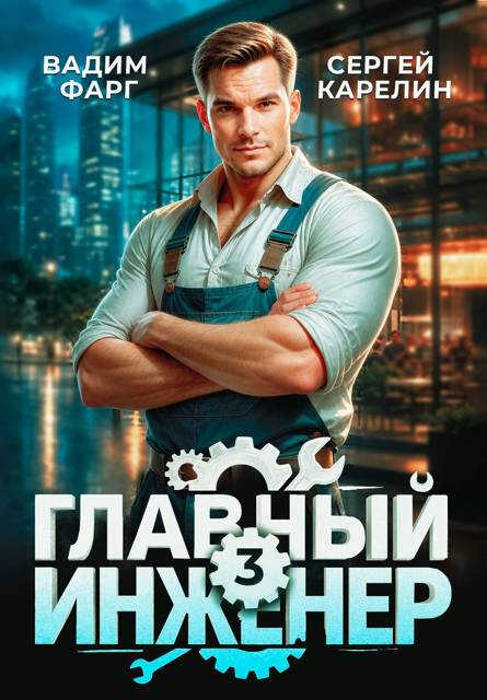 Главный инженер 3 - Вадим Фарг