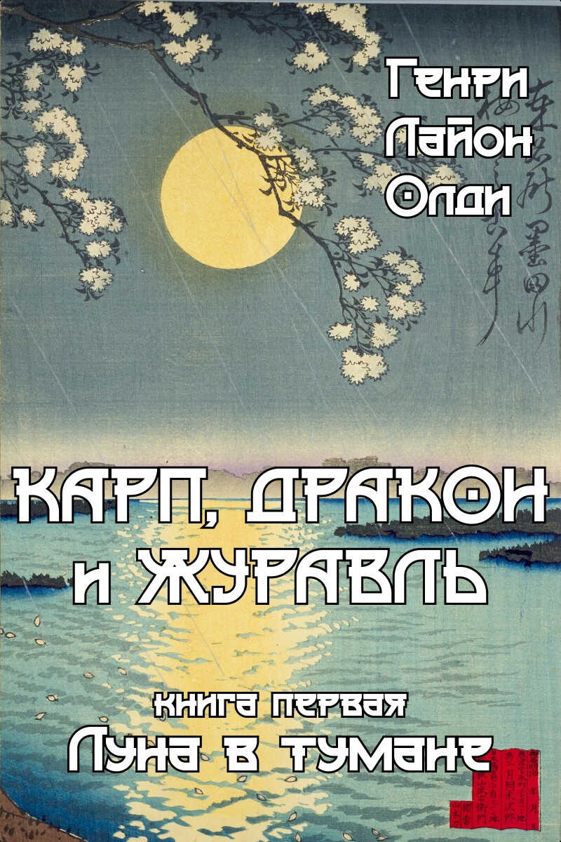 Луна в тумане - Генри Лайон Олди