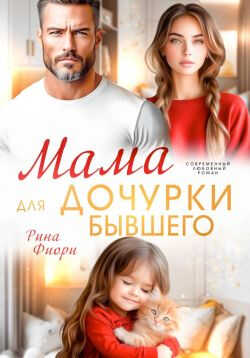 Мама для дочурки бывшего - Рина Фиори