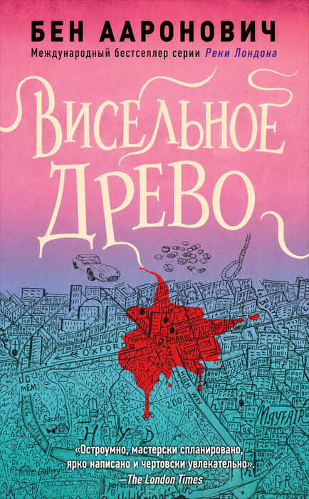 Висельное древо - Бен Ааронович