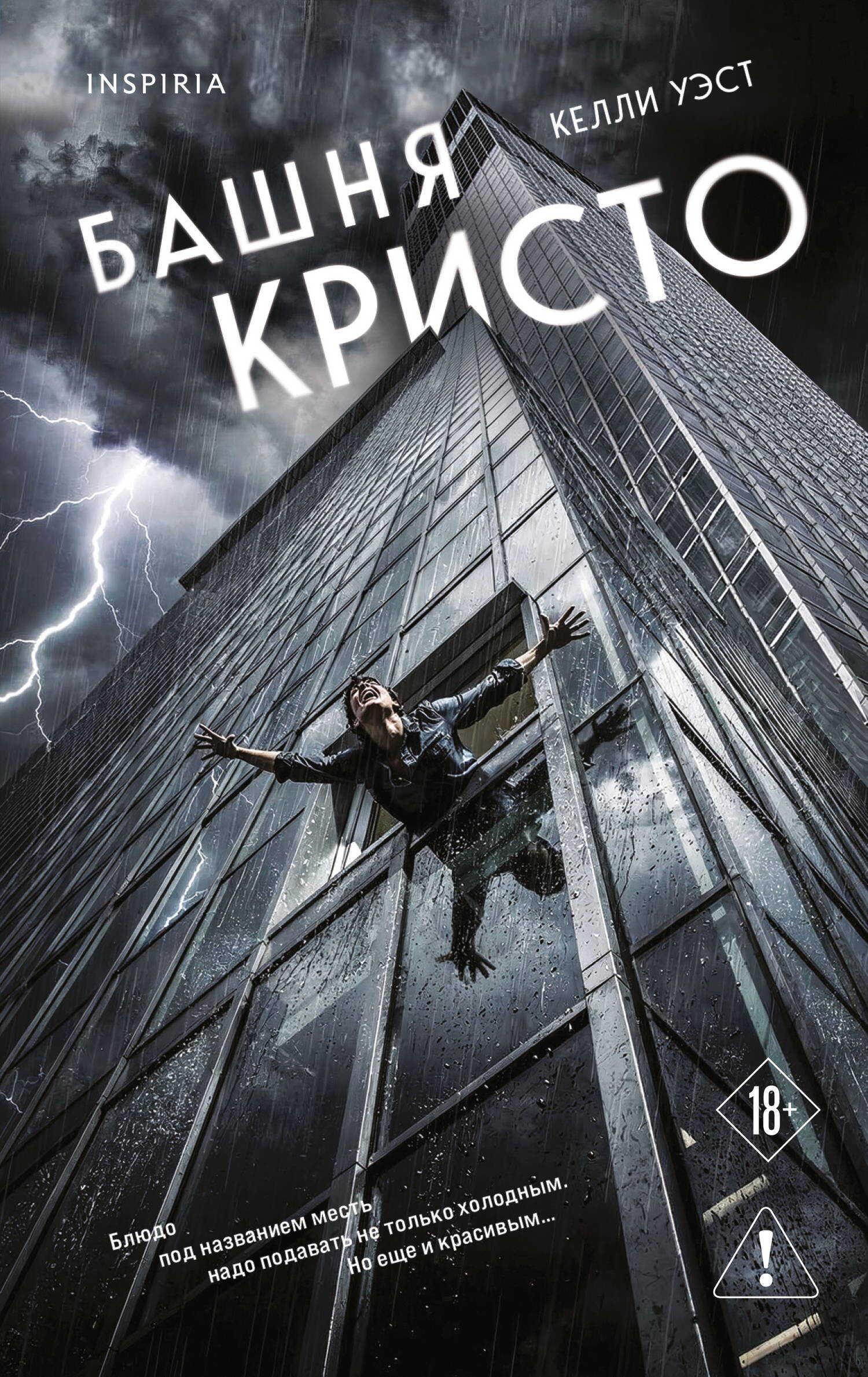 Башня Кристо - Келли Уэст