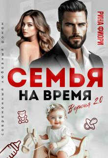 Семья на время. Версия 2.0  - Рина Фиори